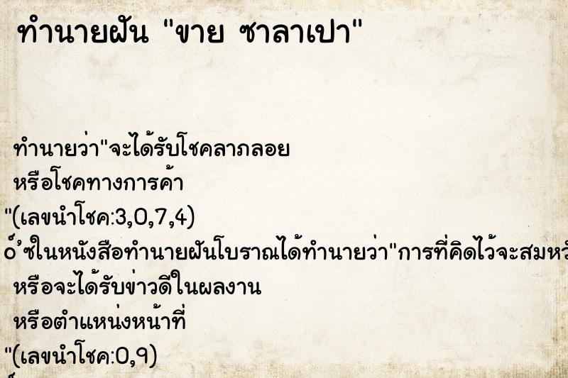 ทำนายฝัน ขาย ซาลาเปา ทำนายฝัน ขาย ซาลาเปา